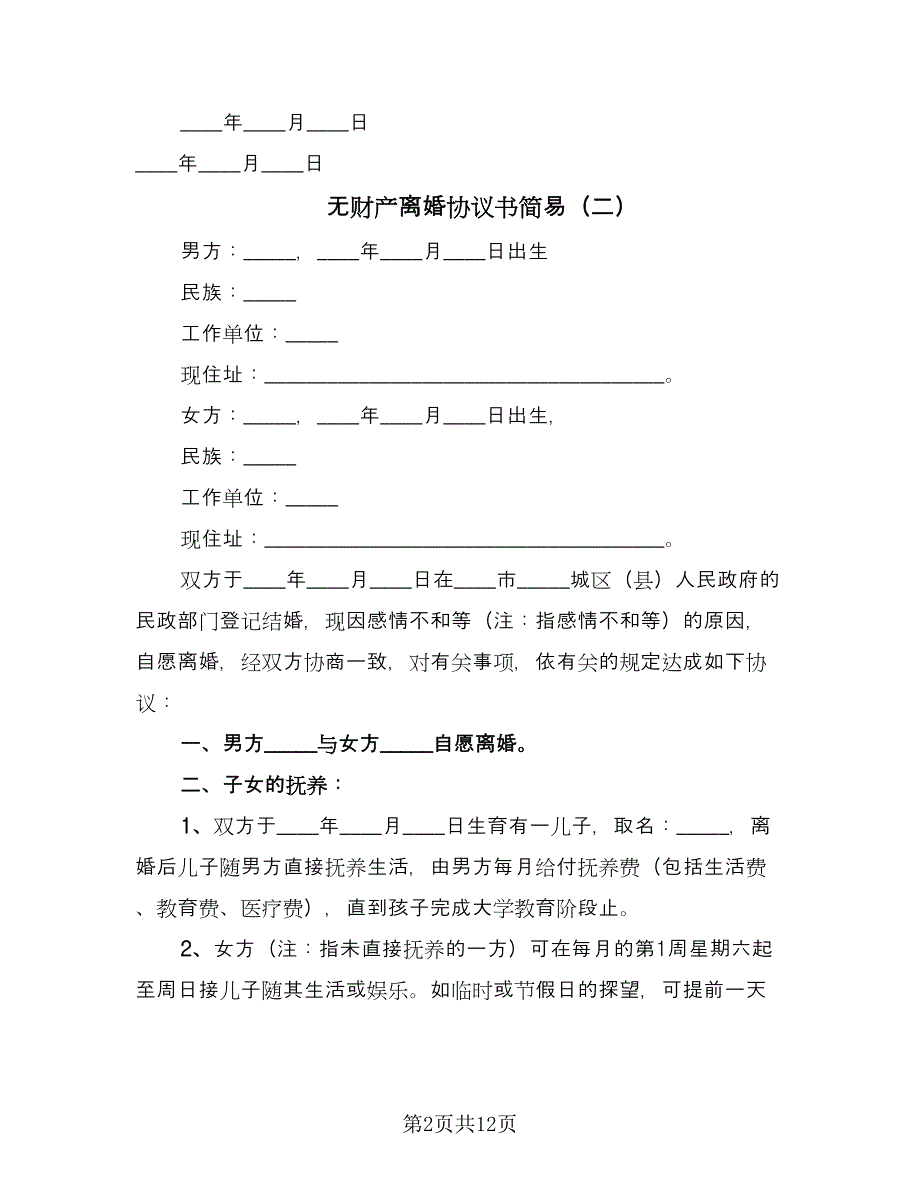 无财产离婚协议书简易（9篇）_第2页