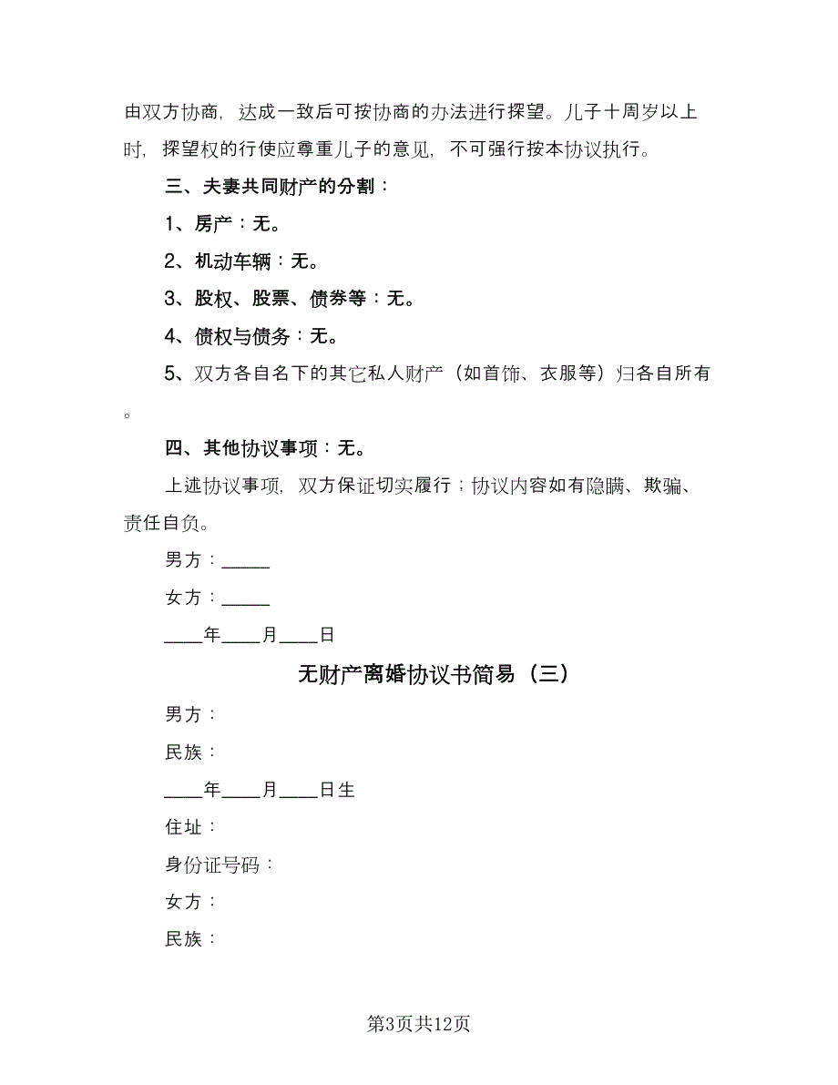 无财产离婚协议书简易（9篇）_第3页