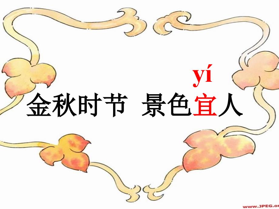 三册识字1课件_第2页