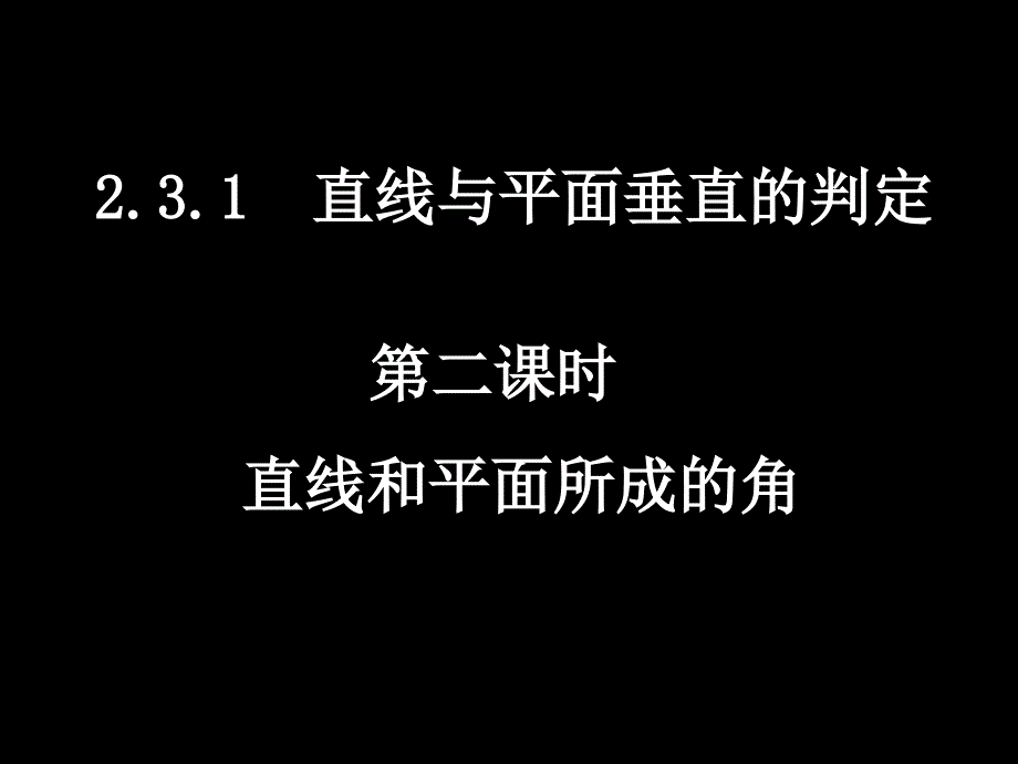 2.3.1直线与平面垂直的判定8_第1页