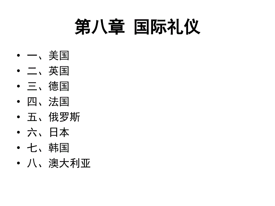 8国际礼仪借用_第1页