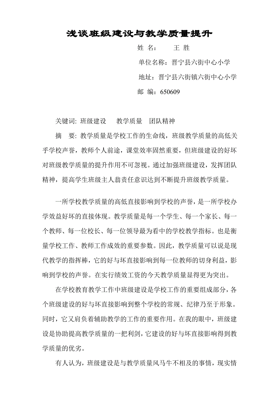 班级建设与教学质量提升.doc_第1页