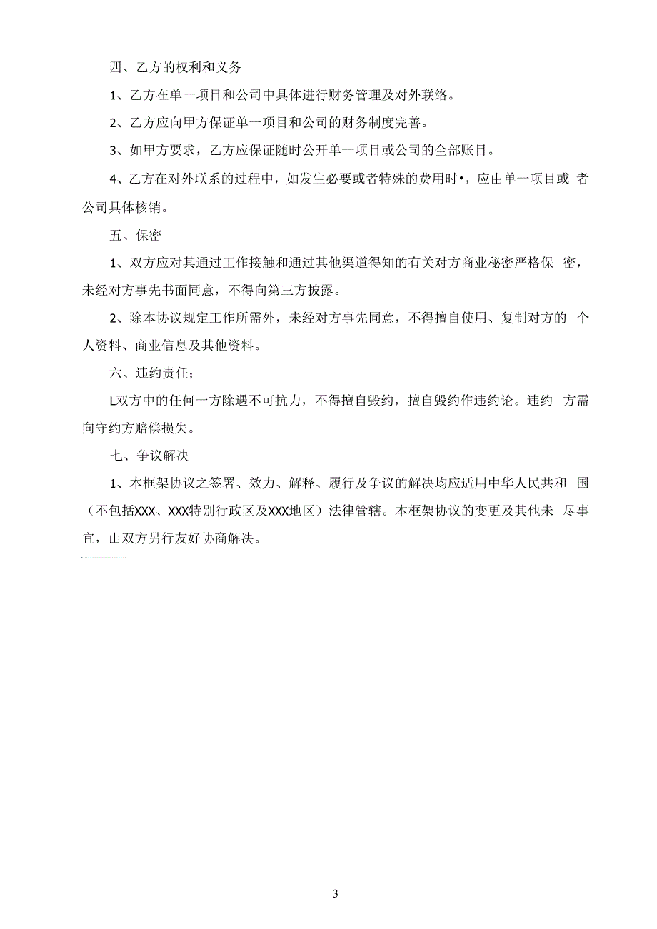 战略合作框架协议书范本3篇_第3页