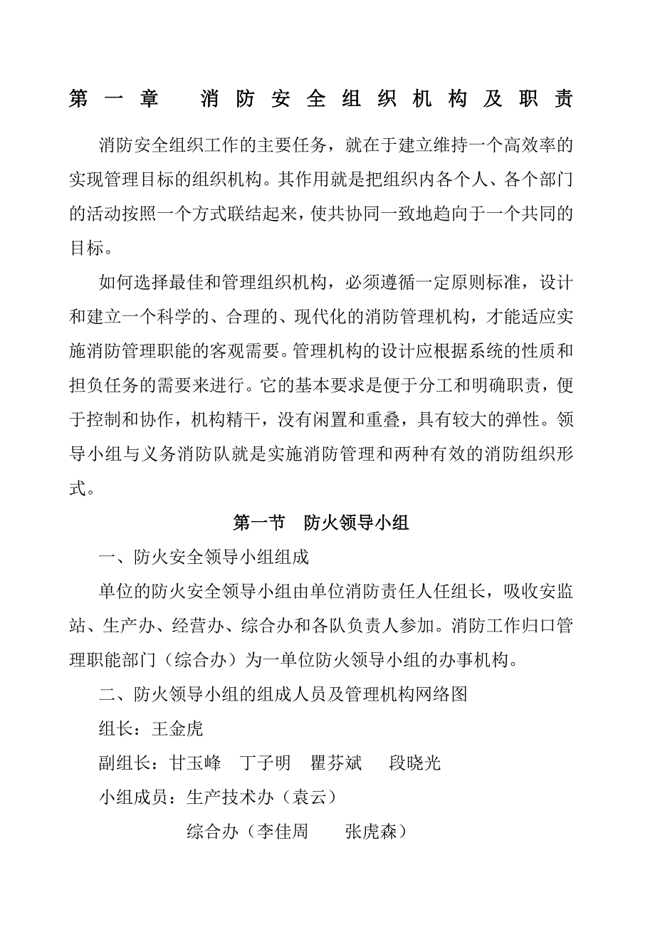 消防安全组织机构及职责_第1页