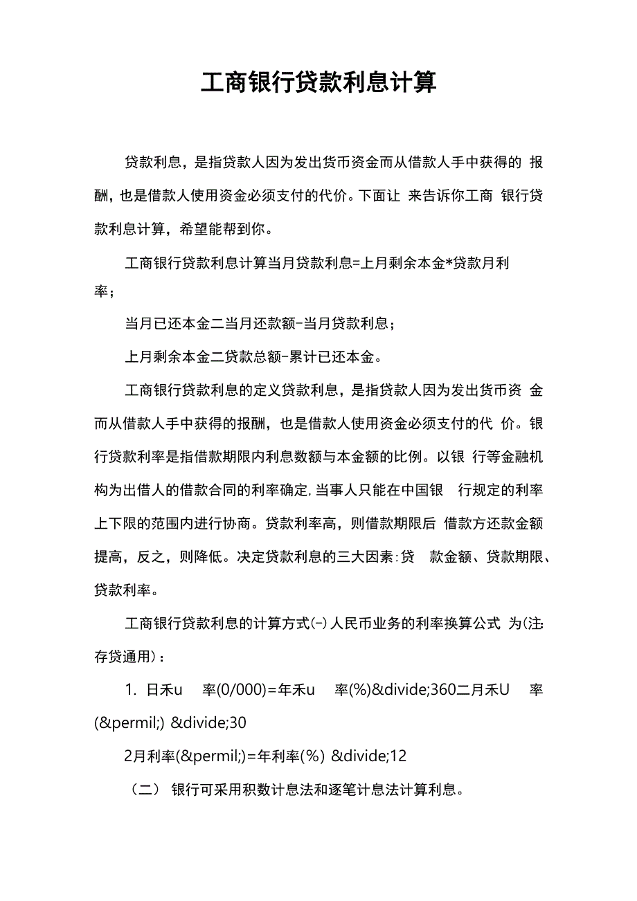 工商银行贷款利息计算_第1页