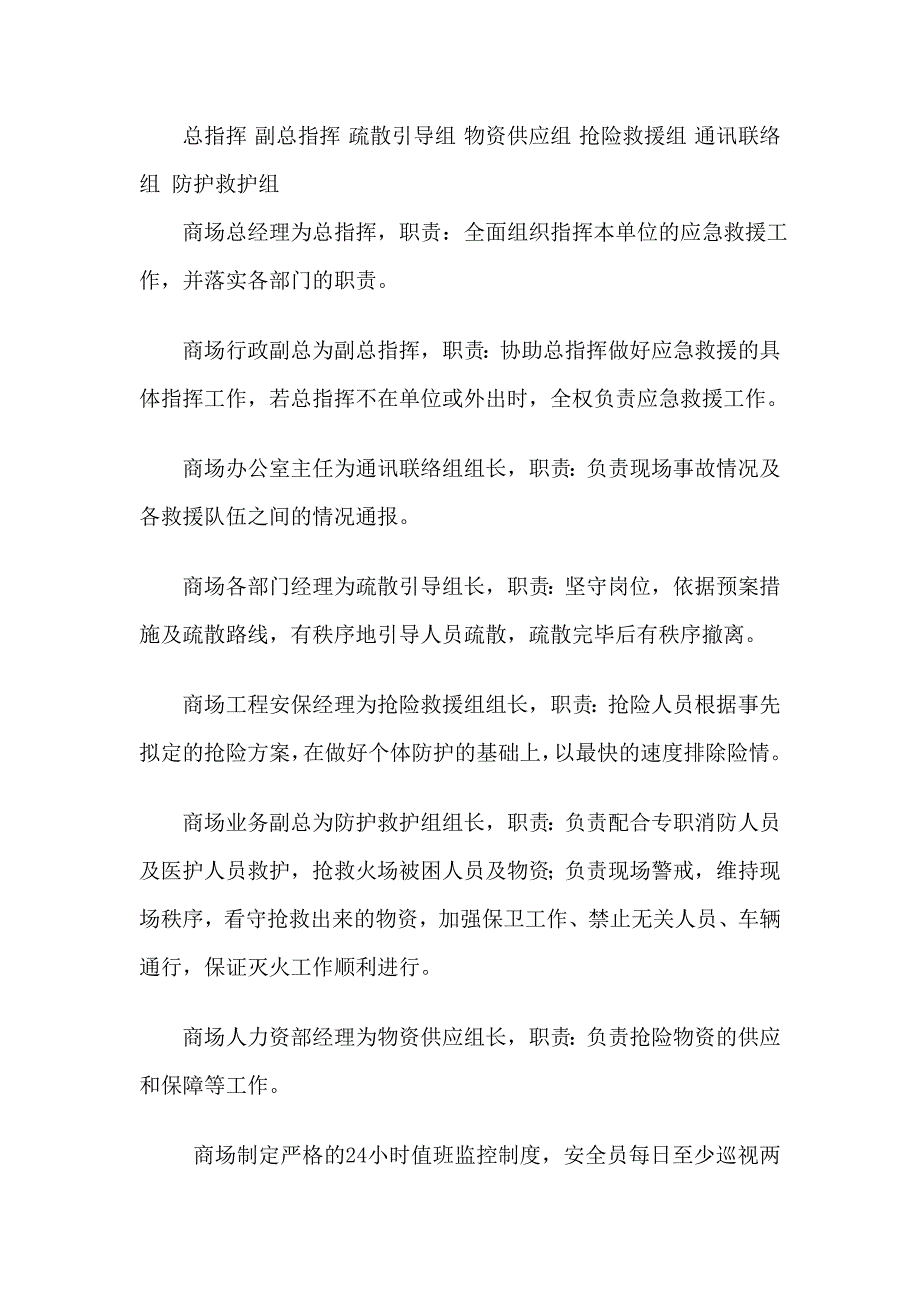 商场安全生产事故应急预案（完整版）_第2页