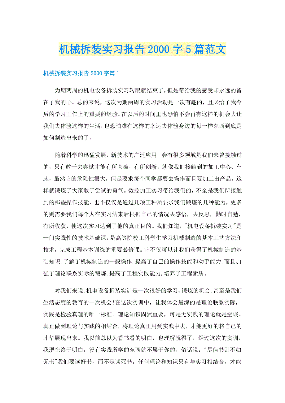 机械拆装实习报告字5篇范文_第1页