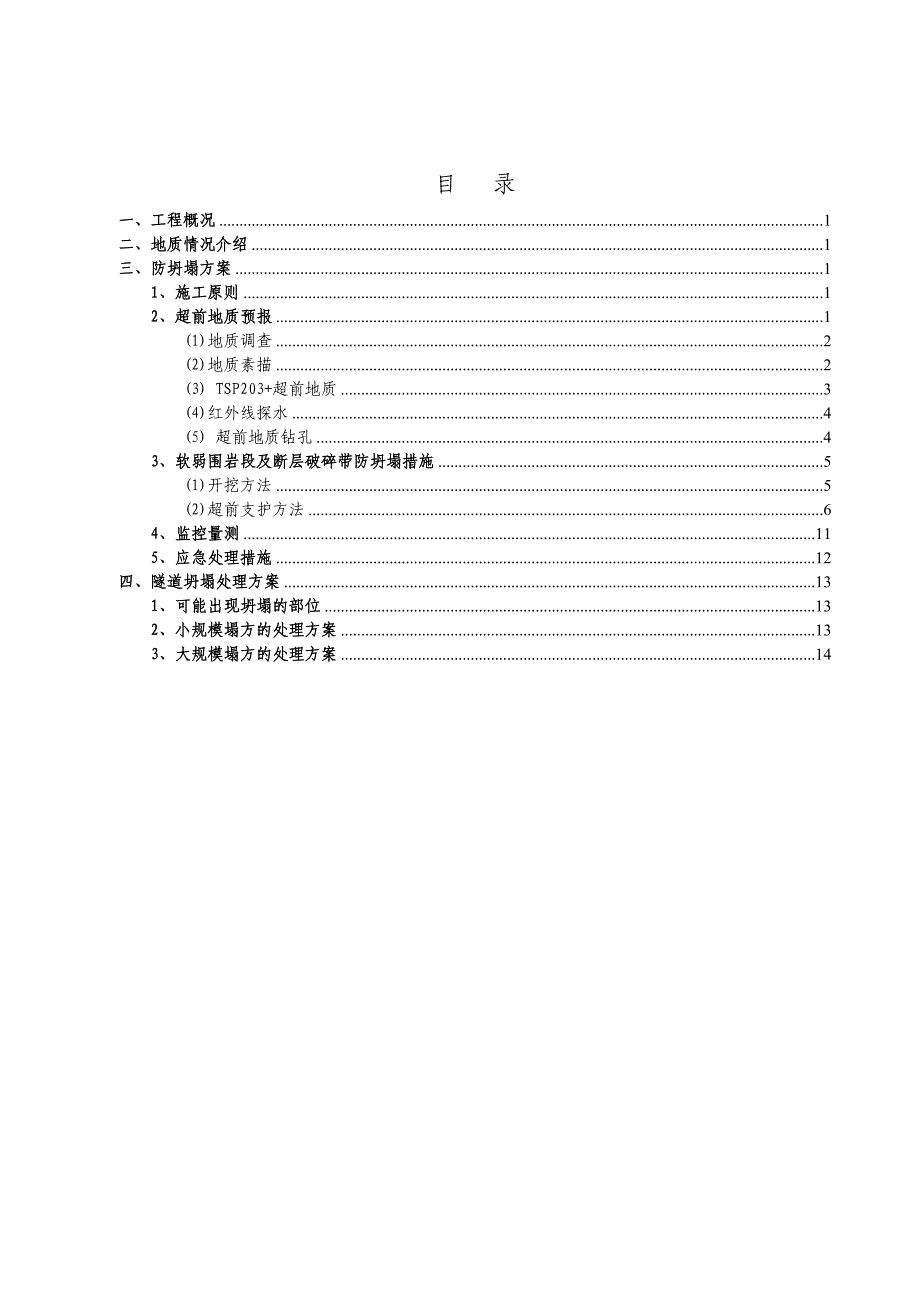 不良地质段施工方案.doc_第2页