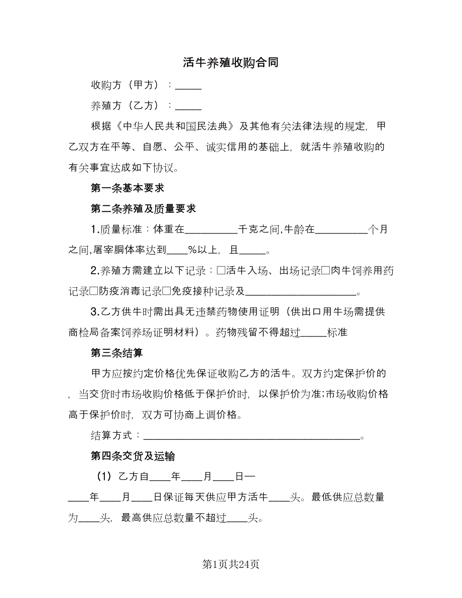 活牛养殖收购合同（八篇）.doc_第1页