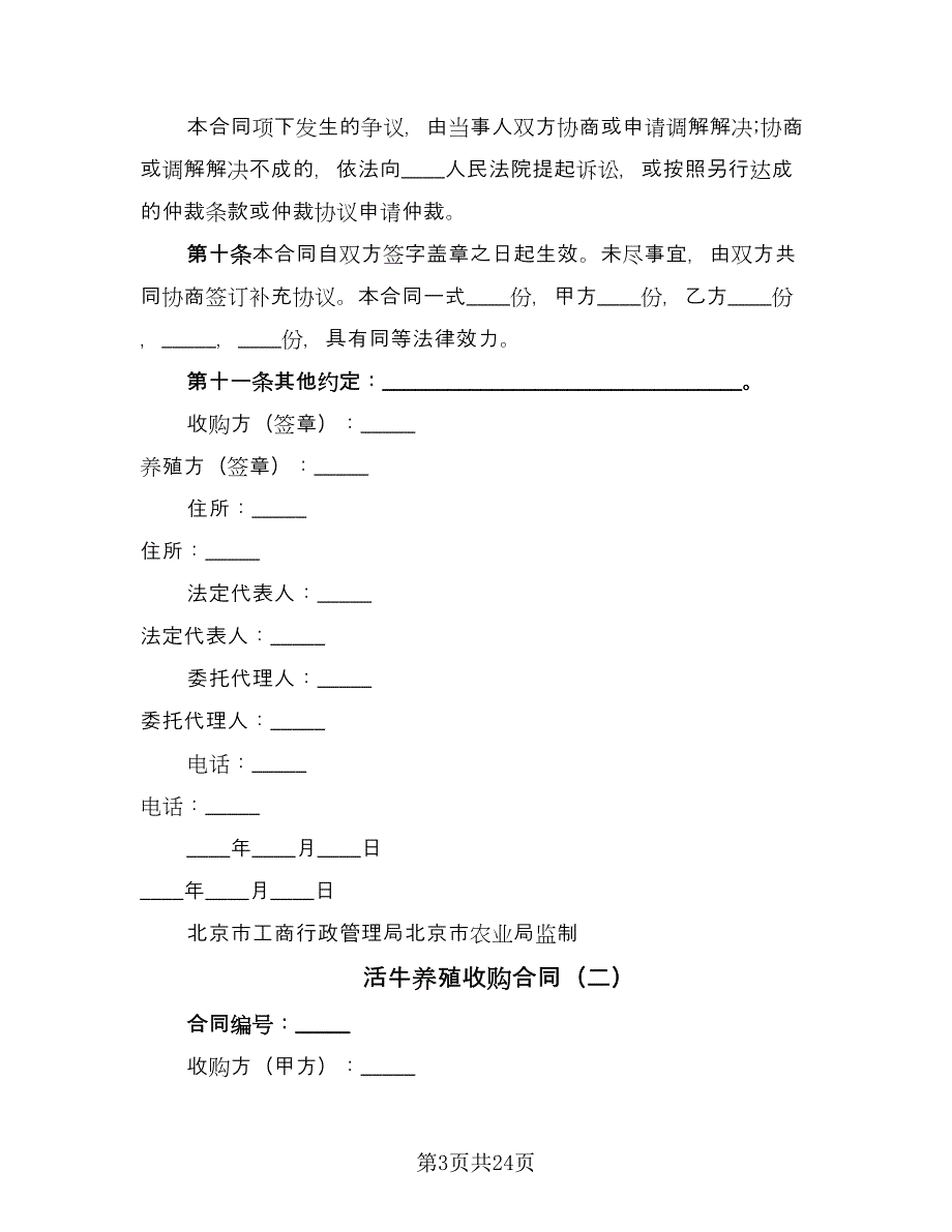 活牛养殖收购合同（八篇）.doc_第3页