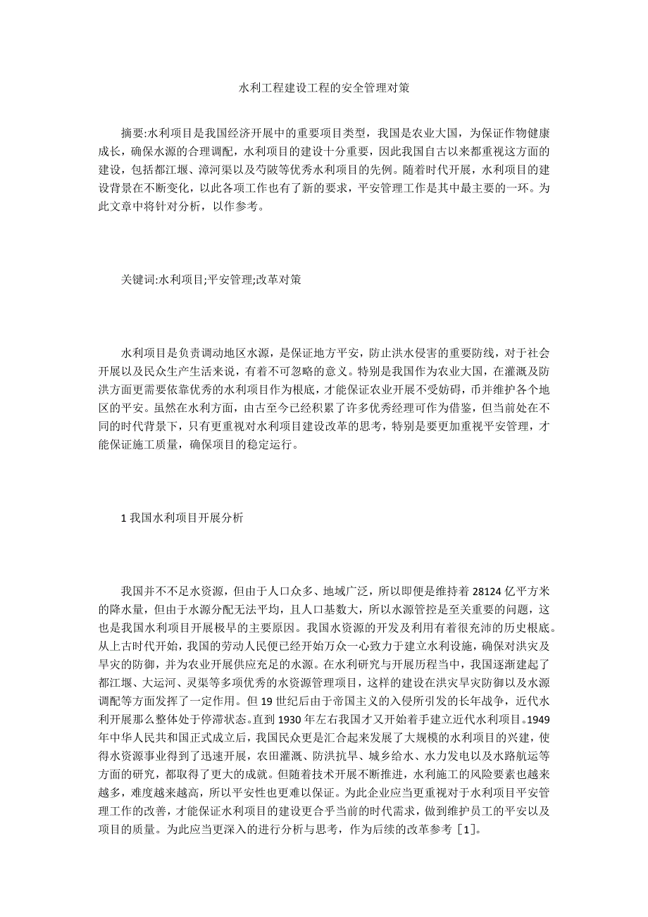 水利工程建设工程的安全管理对策.doc_第1页