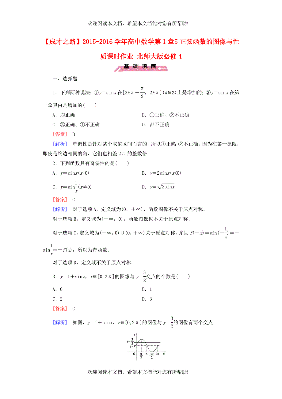 2015_2016学年高中数学第1章5正弦函数的图像与性质课时作业北师大版必修4_第1页