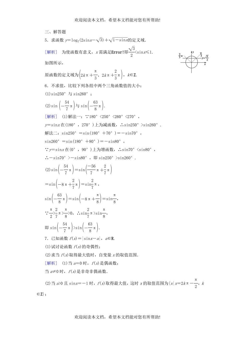 2015_2016学年高中数学第1章5正弦函数的图像与性质课时作业北师大版必修4_第5页