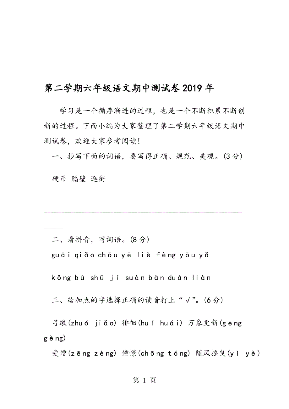 第二学期六年级语文期中测试卷_第1页