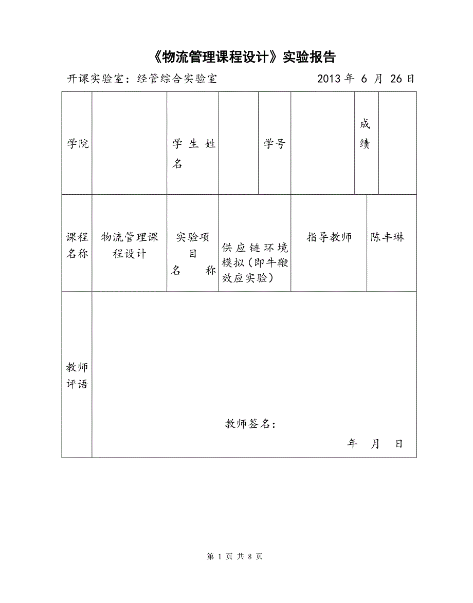 物流管理课程设计实验报告_第1页