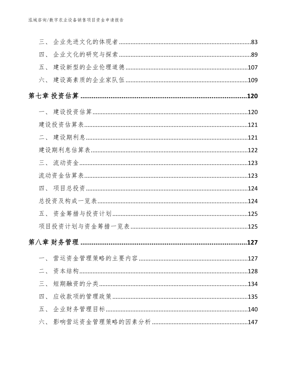 数字农业设备销售项目资金申请报告【模板范本】_第4页