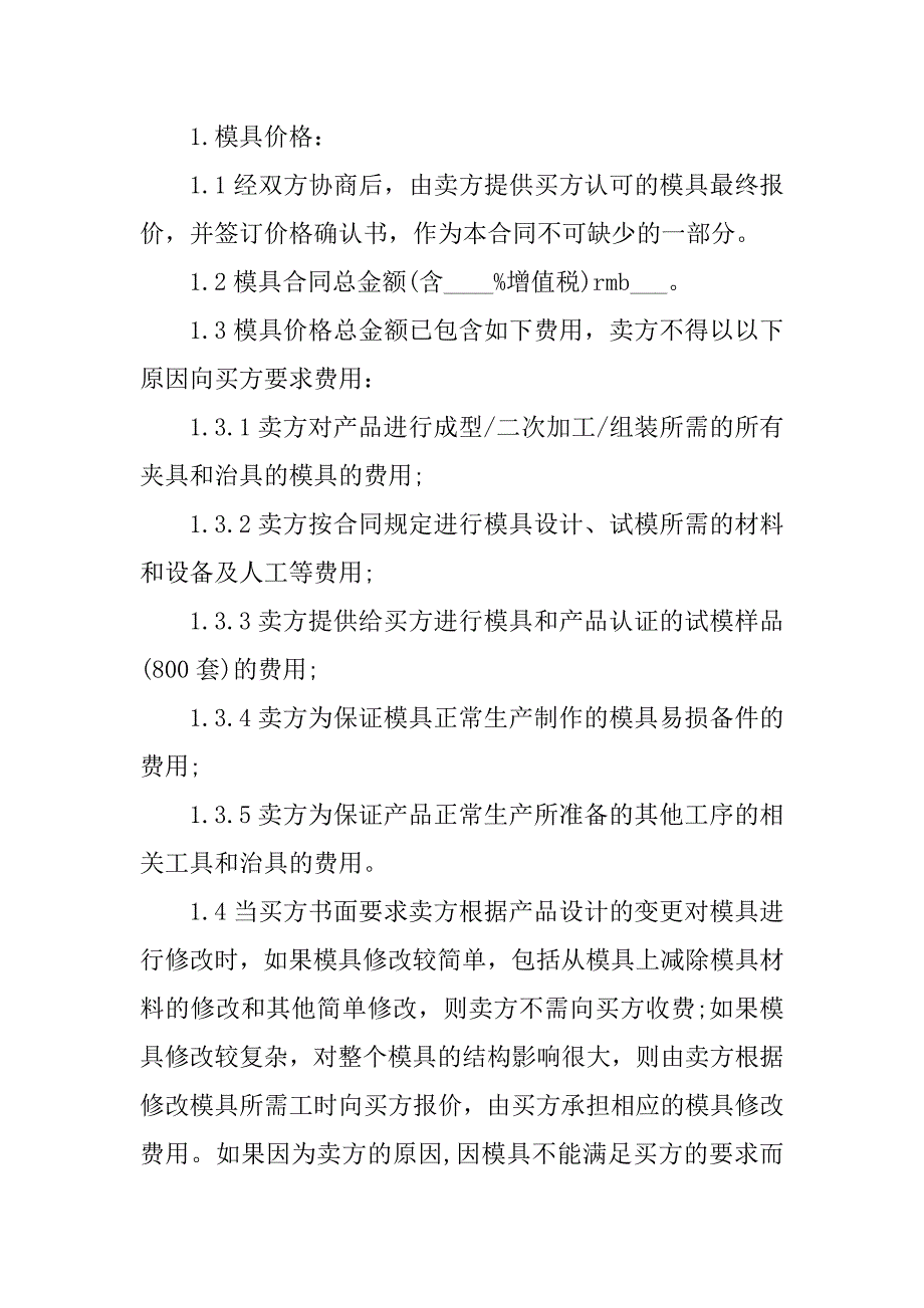 2024年模具服务合同（3份范本）_第4页