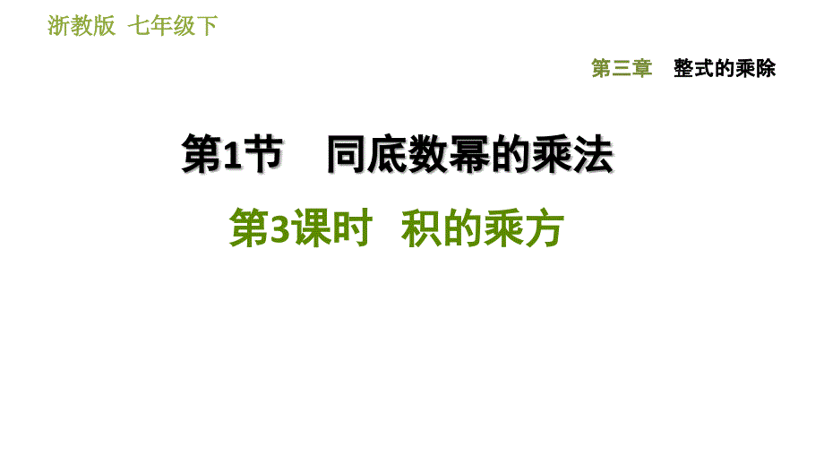 浙教版七年级下册数学课件 第3章 3.1.3积的乘方_第1页