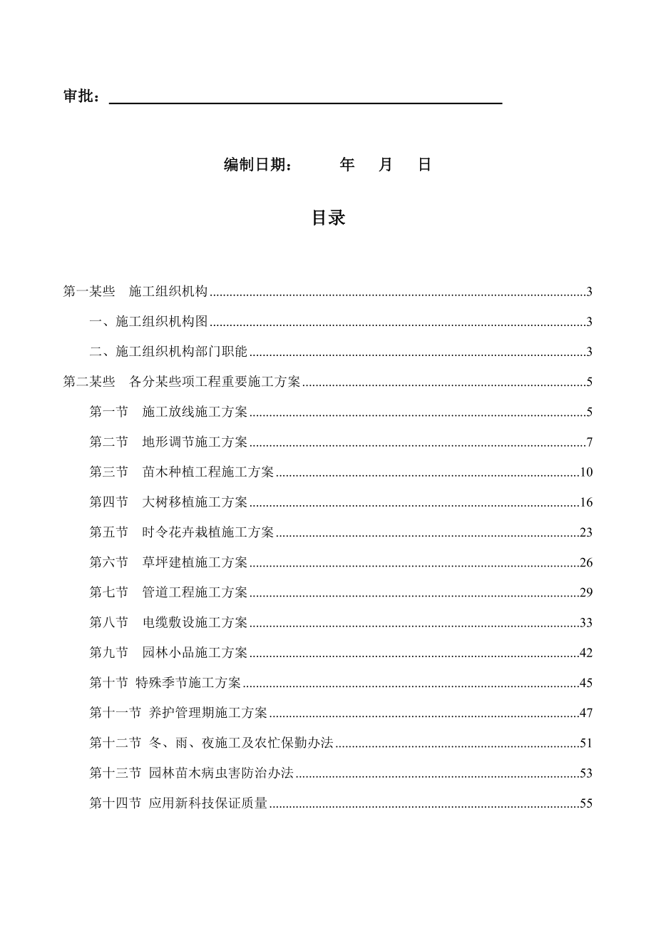 棠佳阁绿化施工组织设计方案样本.doc_第2页