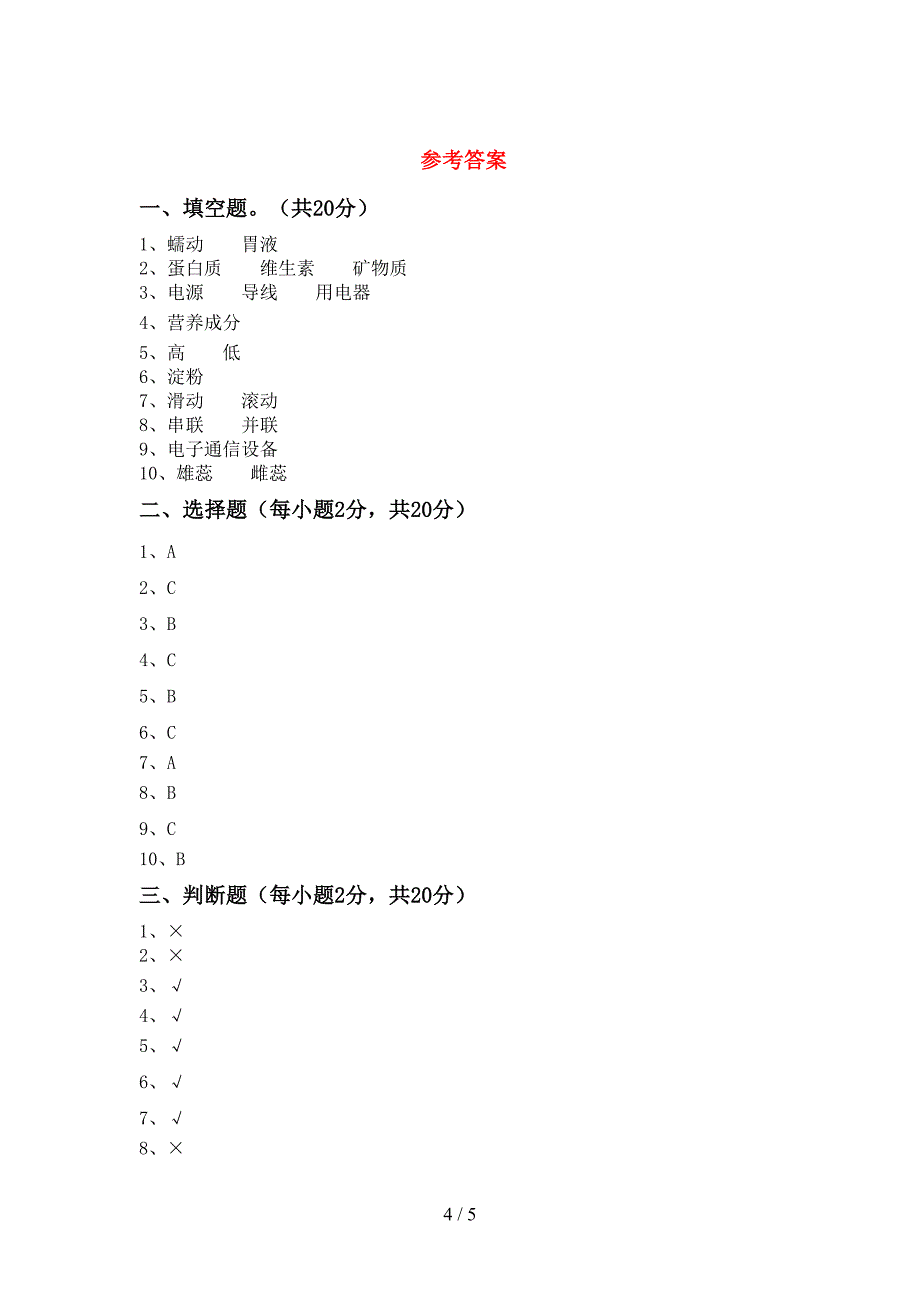 2022年苏教版四年级科学(上册)期中质量检测题及答案.doc_第4页