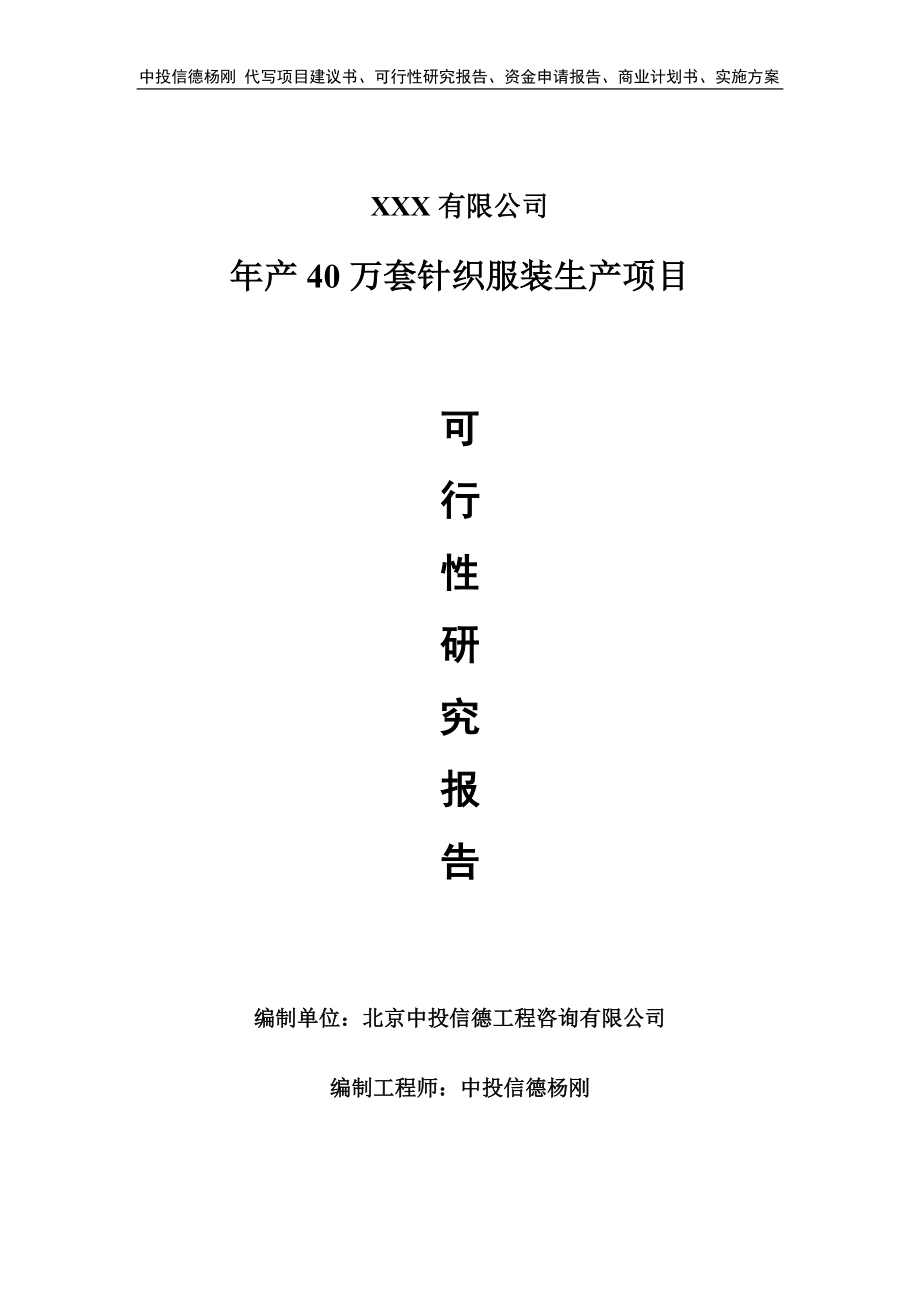 年产40万套针织服装生产项目可行性研究报告建议书_第1页