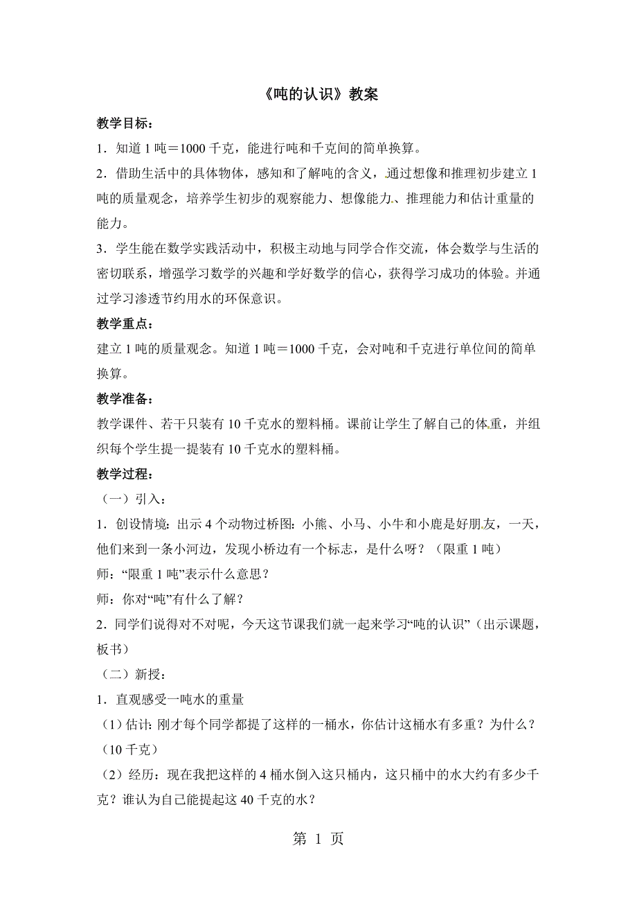 2023年三年级下册数学教案吨的认识2北京版.doc_第1页