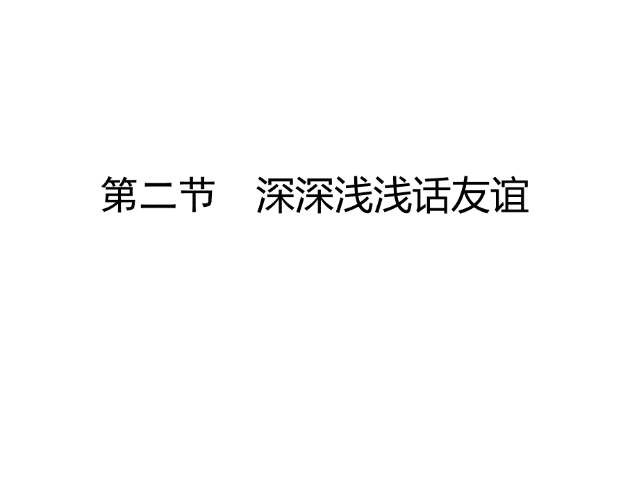 深深浅浅话友谊PPT课件18人教版_第1页