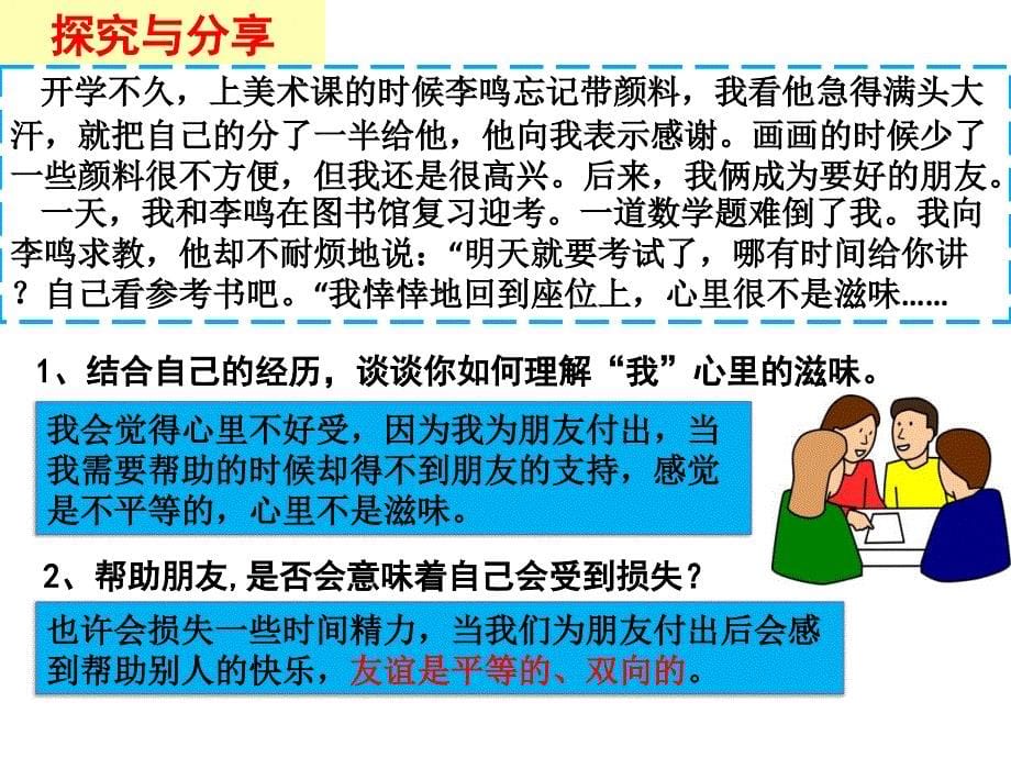 深深浅浅话友谊PPT课件18人教版_第5页