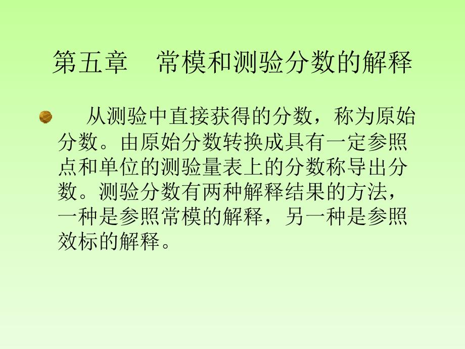 常模和测验分数的教学教程课件_第1页