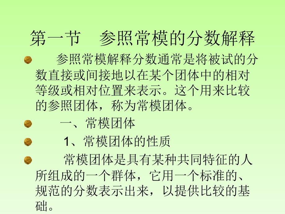 常模和测验分数的教学教程课件_第2页