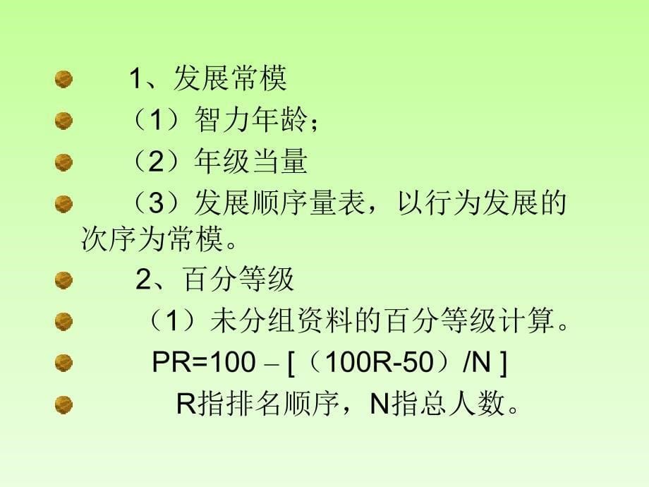 常模和测验分数的教学教程课件_第5页