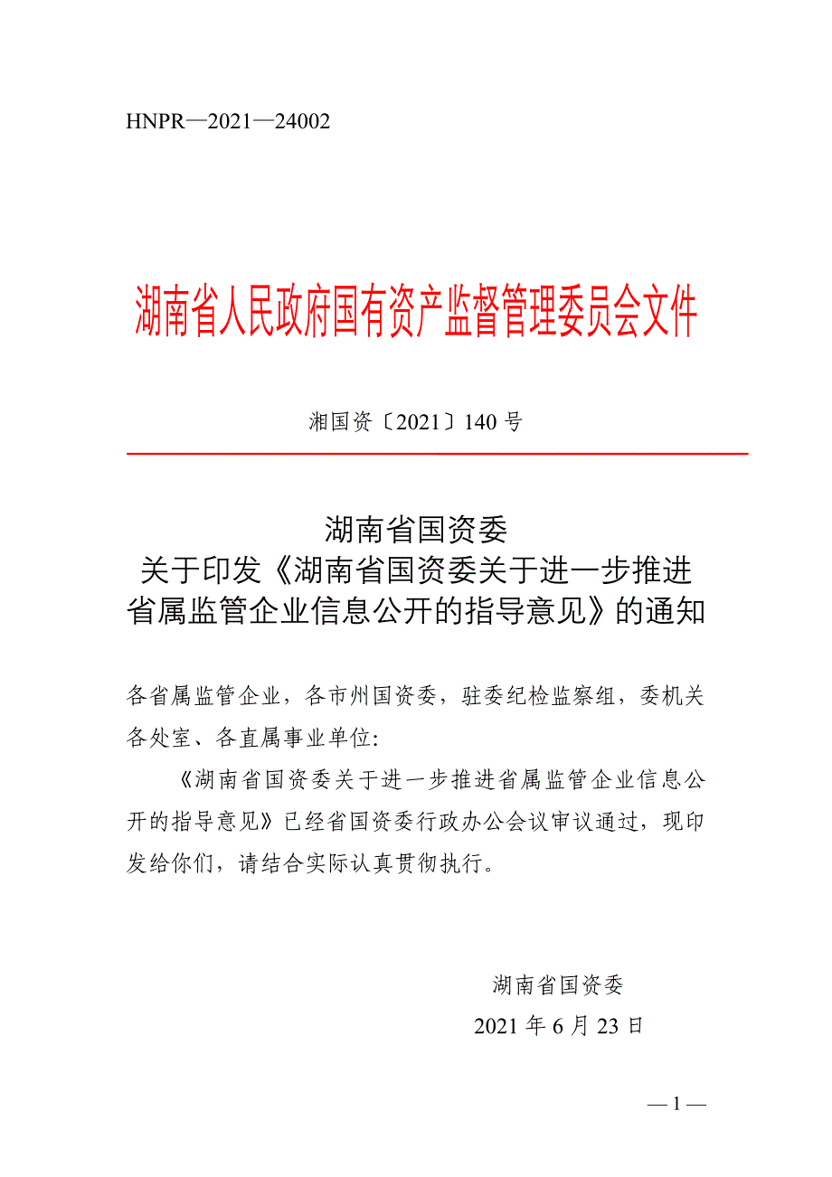 省国资委行政办公会议汇报材料_第1页