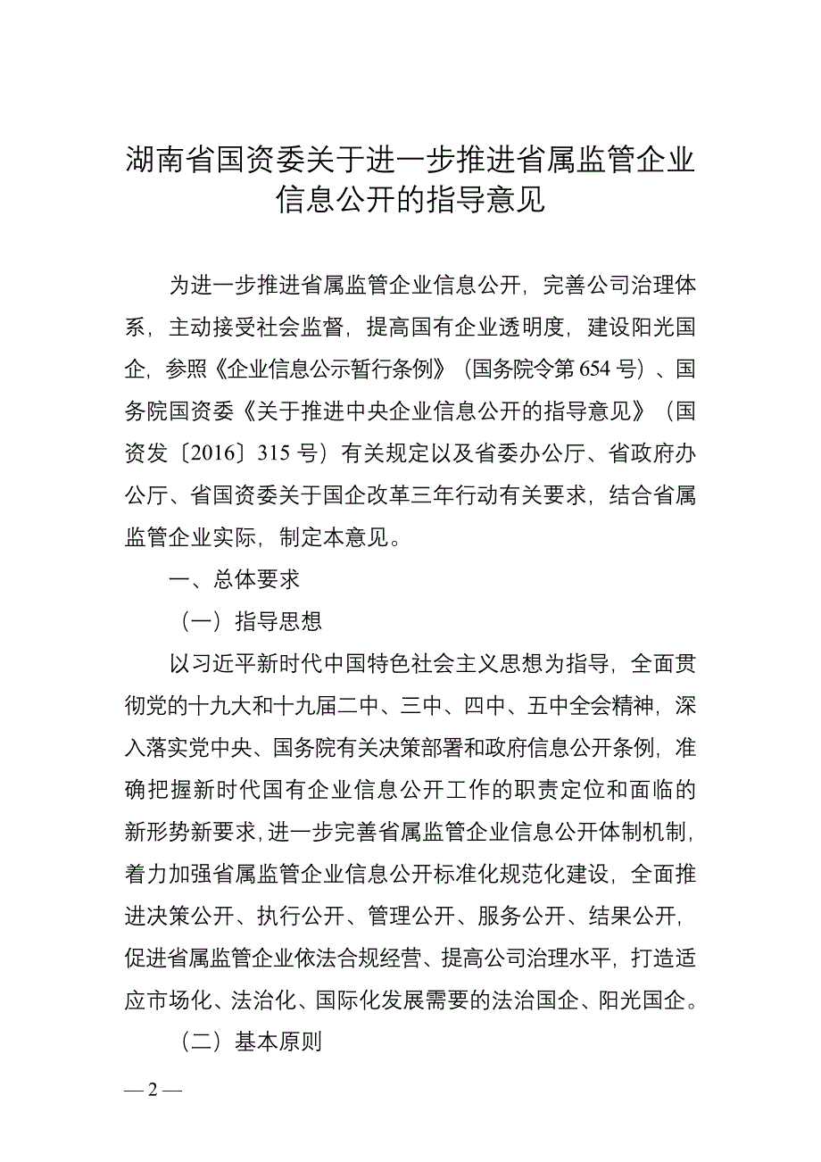 省国资委行政办公会议汇报材料_第2页