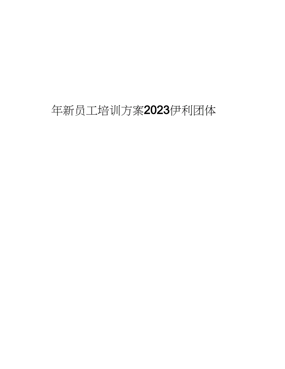 2023年伊利集团新员工培训计划.docx_第1页