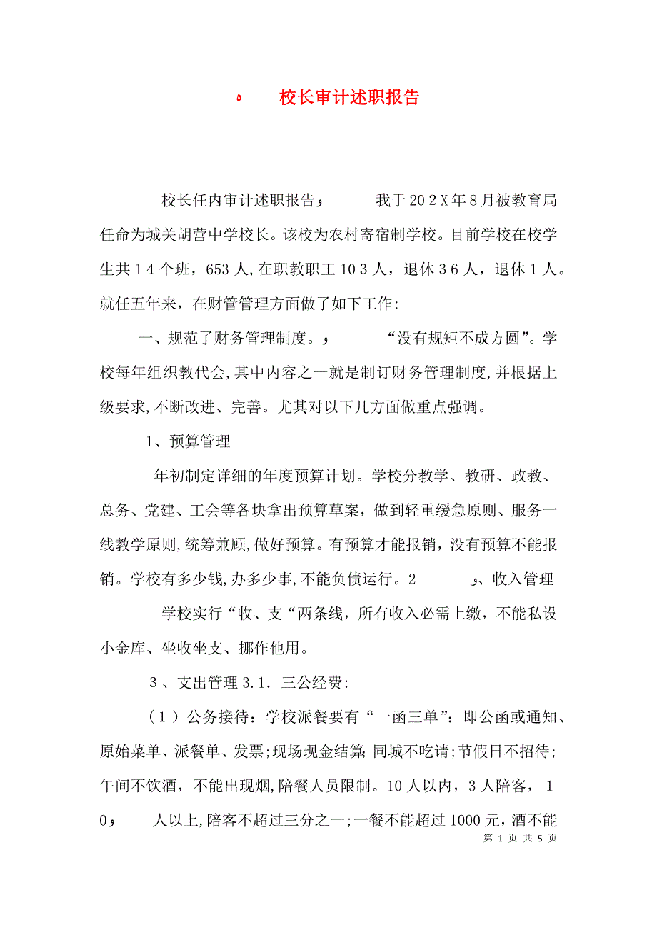 校长审计述职报告_第1页