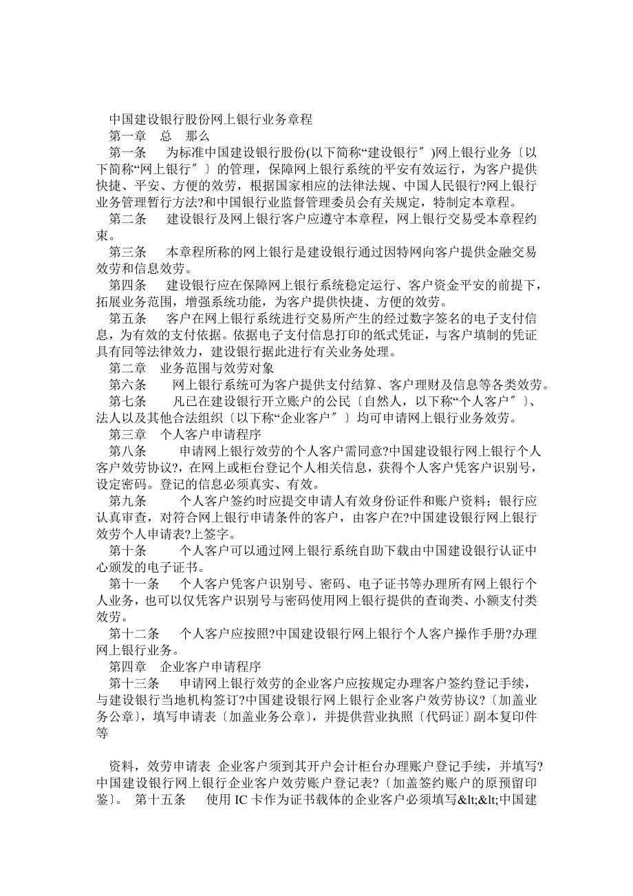 中国建设银行股份有限公司网上银行业务章程_第1页