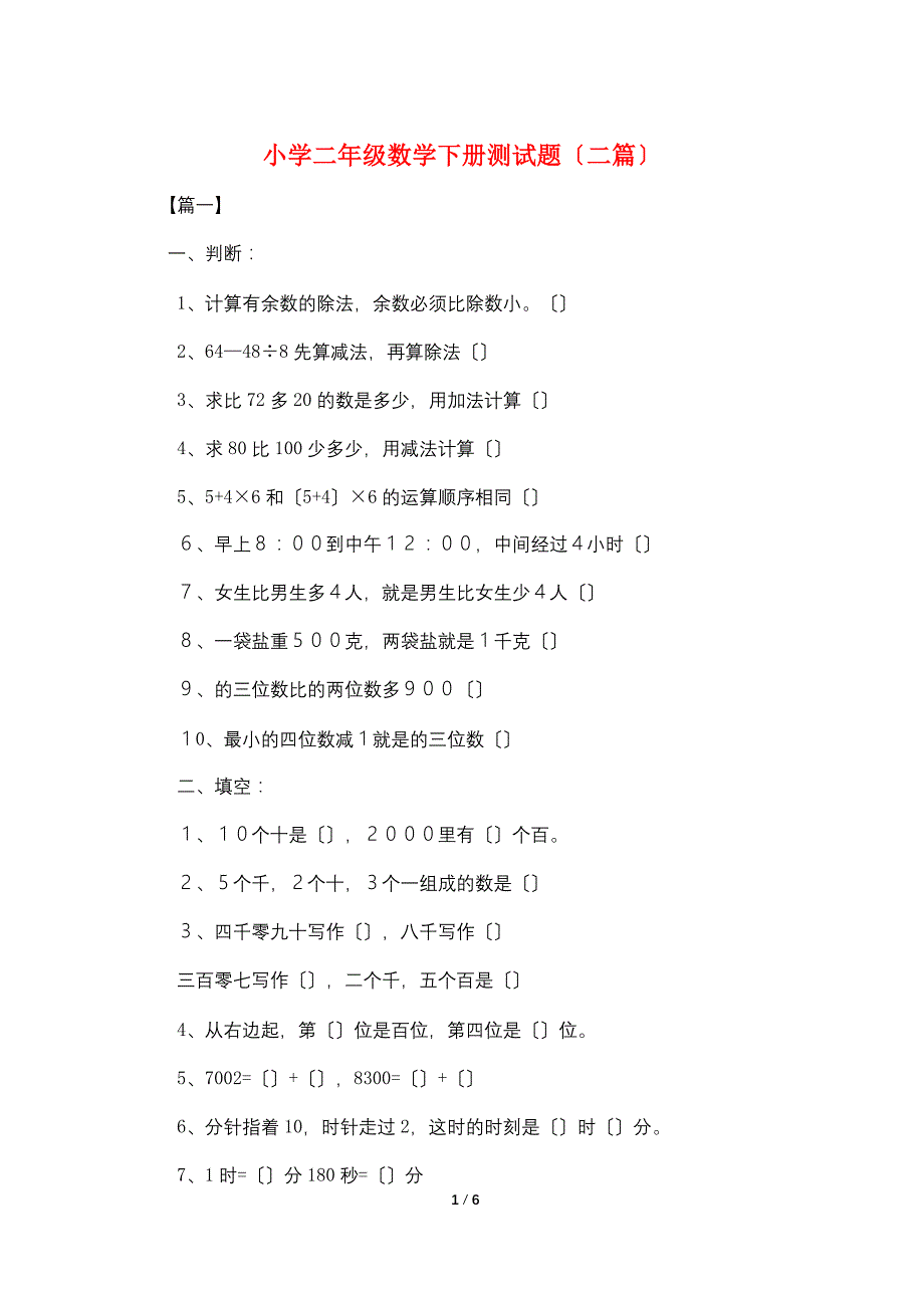 小学二年级数学下册测试题(二篇)_第1页