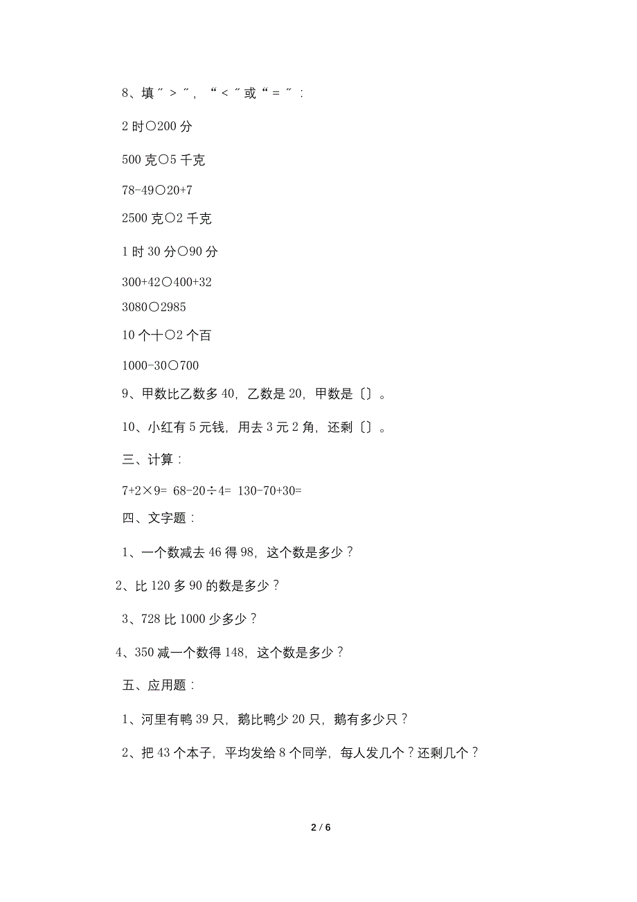 小学二年级数学下册测试题(二篇)_第2页