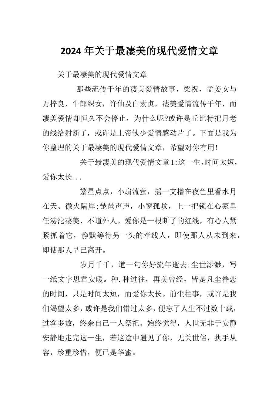 2024年关于最凄美的现代爱情文章_第1页