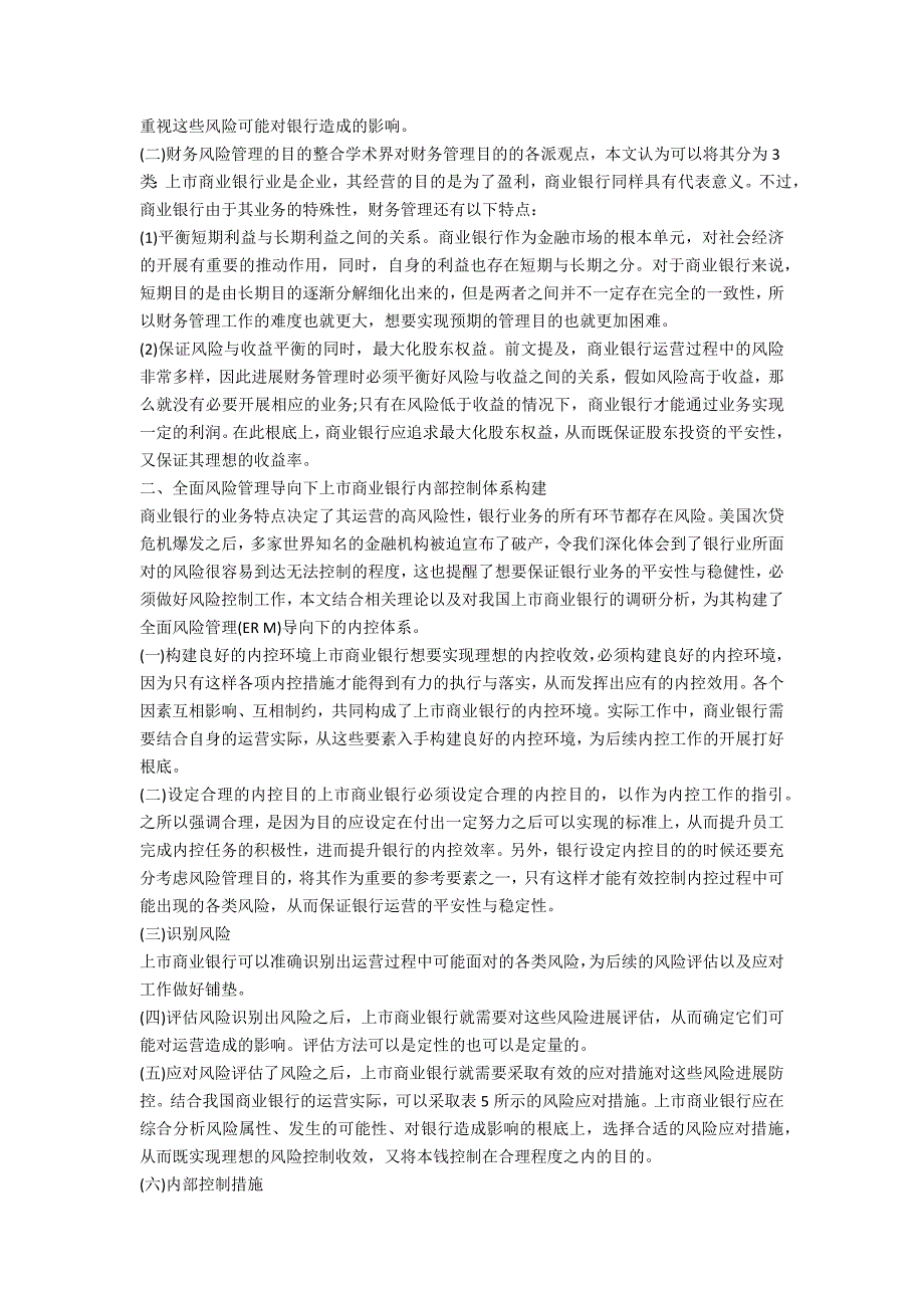 上市商业银行内部控制体系构建———建立在全面风险管理的基础上_第2页