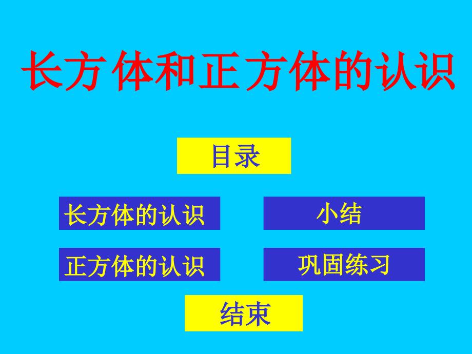 002长方体和正方体的认识教学课件_第2页