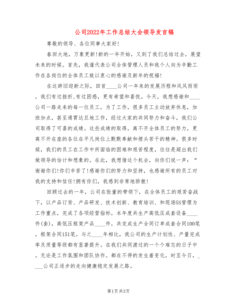 公司2022年工作总结大会领导发言稿_第1页