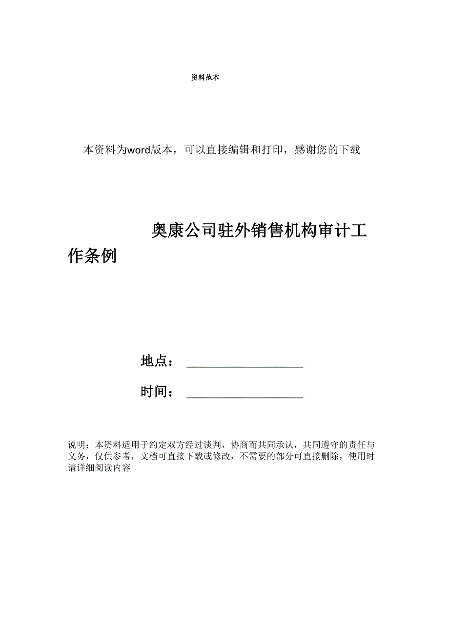 奥康公司驻外销售机构审计工作条例_第1页