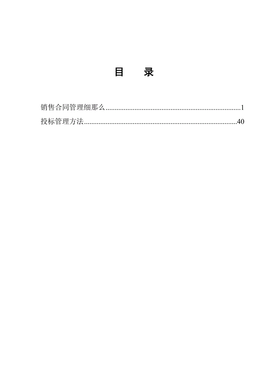 北京某公司销售合同与投标管理办法.docx_第2页