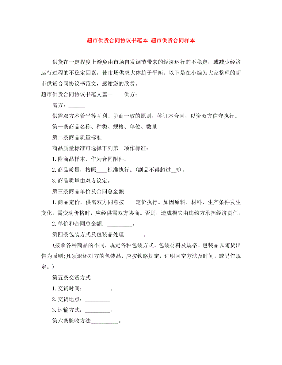 超市供货合同协议书超市供货合同样本_第1页