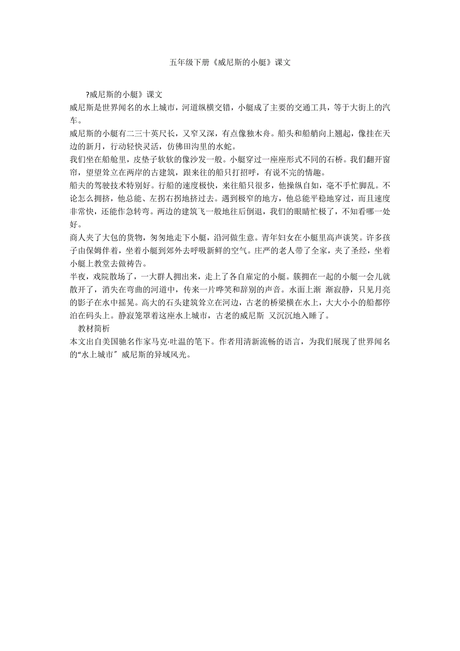 五年级下册《威尼斯的小艇》课文_第1页