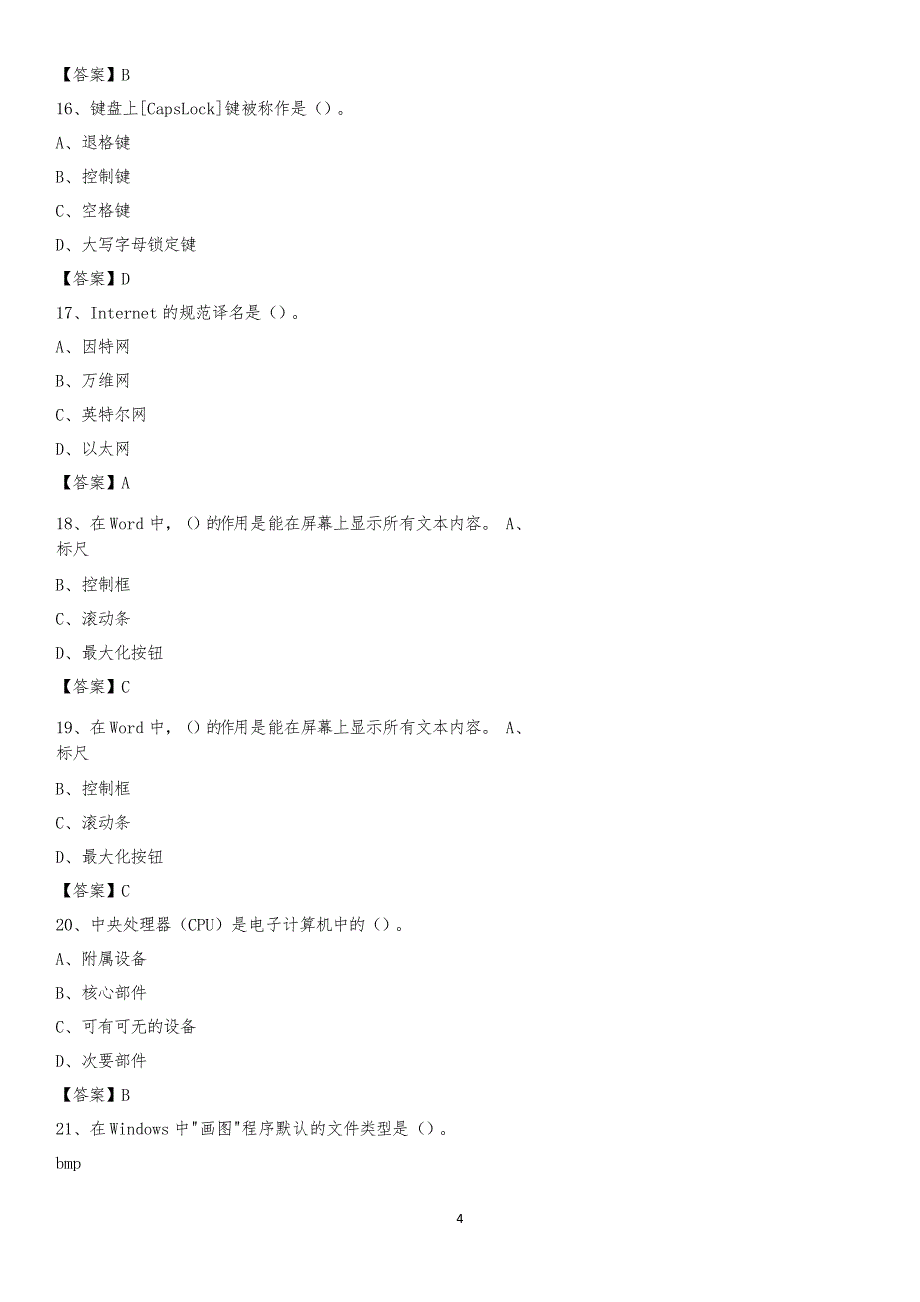 2020年浙江省绍兴市柯桥区教师招聘考试《信息技术基础知识》真题库及答案_第4页