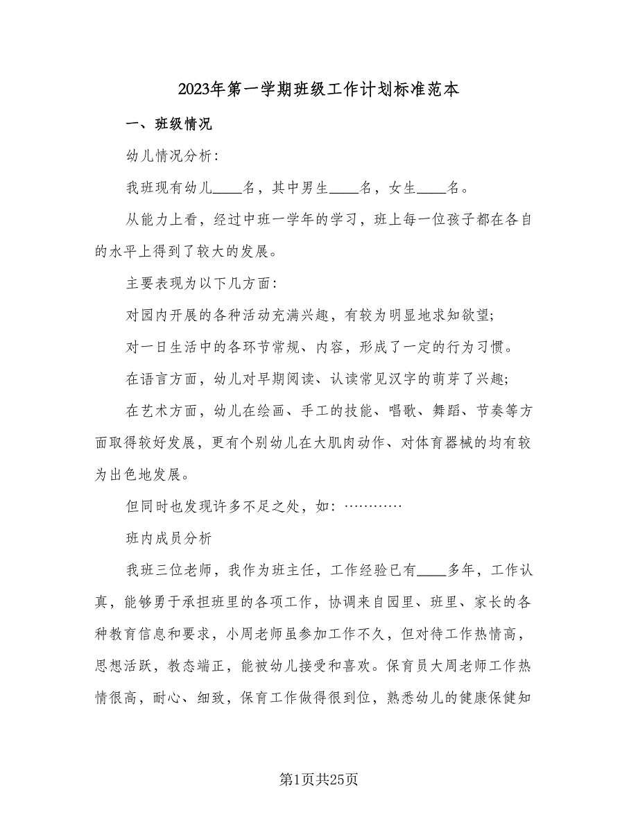 2023年第一学期班级工作计划标准范本（7篇）_第1页