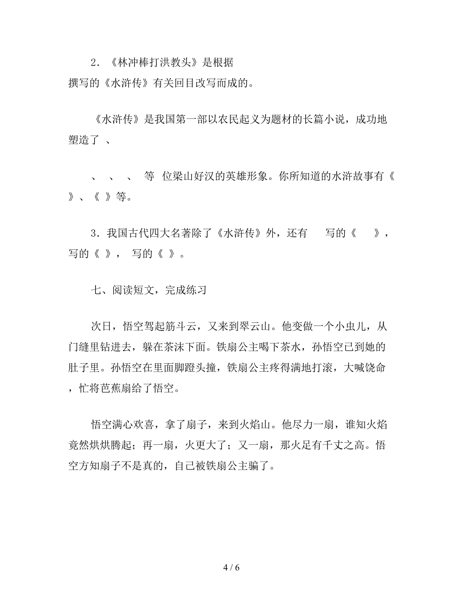 【教育资料】小学五年级语文：五语课课练――-林冲棒打洪教头.doc_第4页