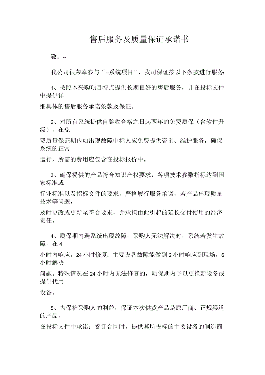 售后服务及质量保证承诺书_第1页